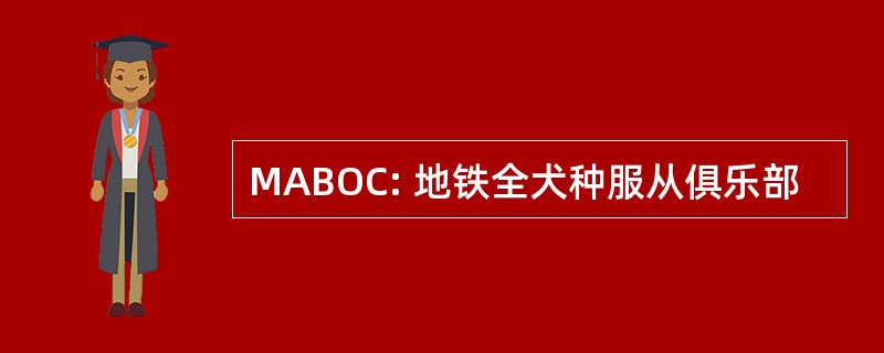 MABOC: 地铁全犬种服从俱乐部