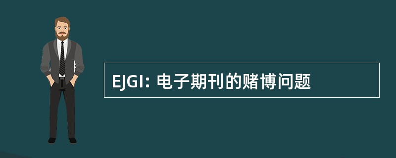 EJGI: 电子期刊的赌博问题