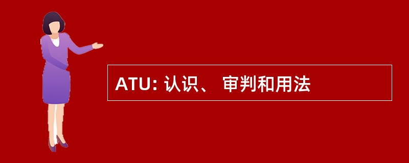 ATU: 认识、 审判和用法