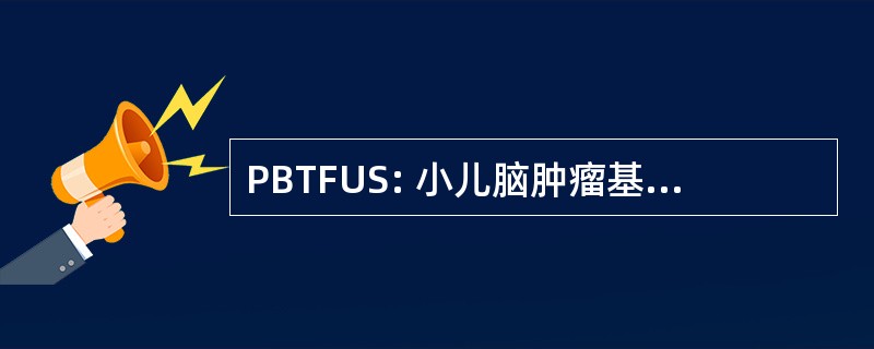 PBTFUS: 小儿脑肿瘤基金会的美国