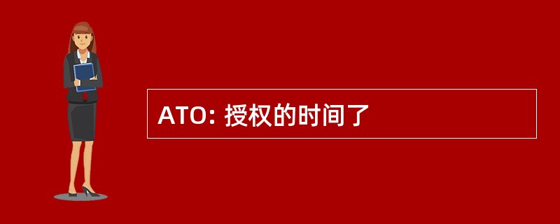 ATO: 授权的时间了