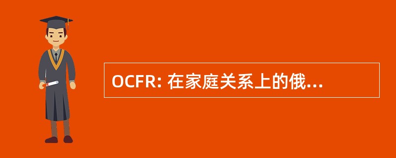 OCFR: 在家庭关系上的俄克拉荷马州理事会