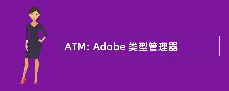 ATM: Adobe 类型管理器