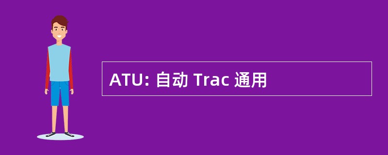 ATU: 自动 Trac 通用