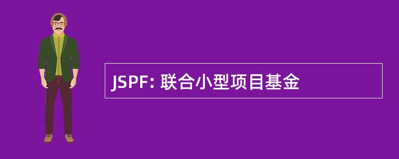 JSPF: 联合小型项目基金