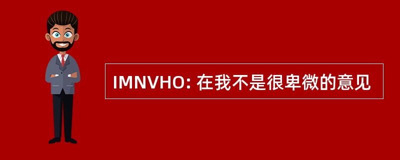 IMNVHO: 在我不是很卑微的意见