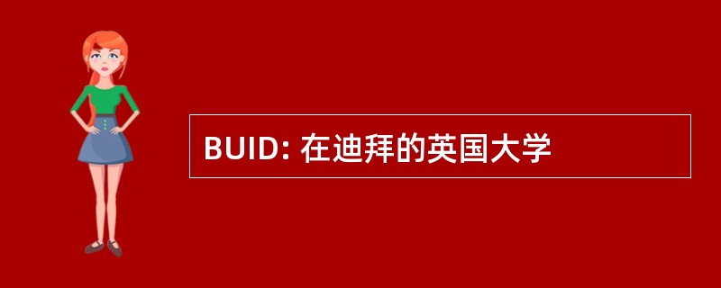 BUID: 在迪拜的英国大学