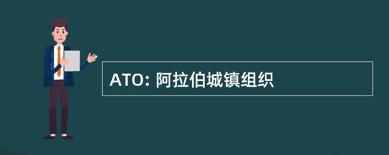 ATO: 阿拉伯城镇组织