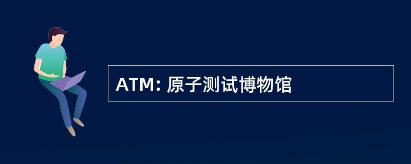 ATM: 原子测试博物馆