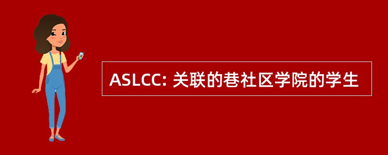 ASLCC: 关联的巷社区学院的学生