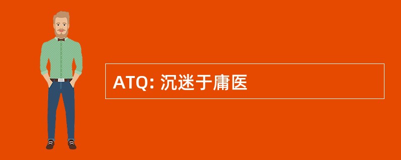 ATQ: 沉迷于庸医