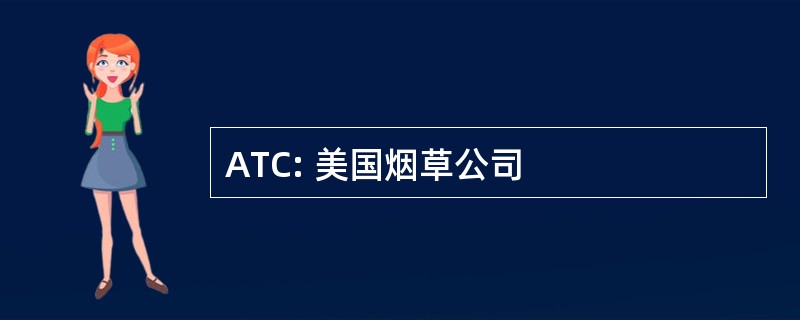 ATC: 美国烟草公司