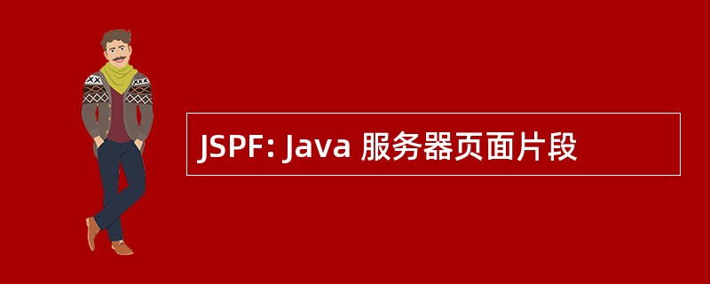 JSPF: Java 服务器页面片段