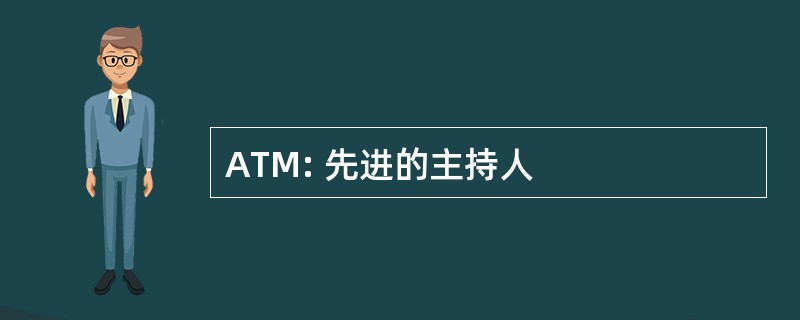 ATM: 先进的主持人