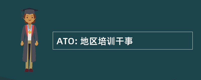 ATO: 地区培训干事