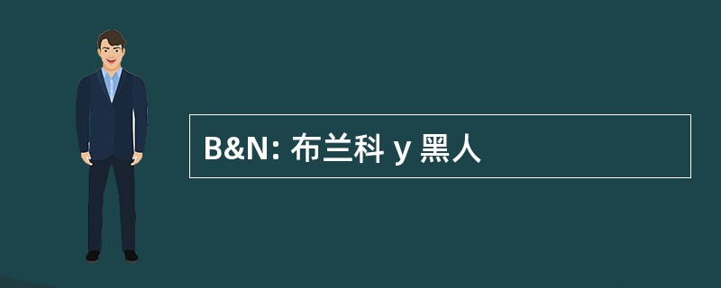 B&amp;N: 布兰科 y 黑人