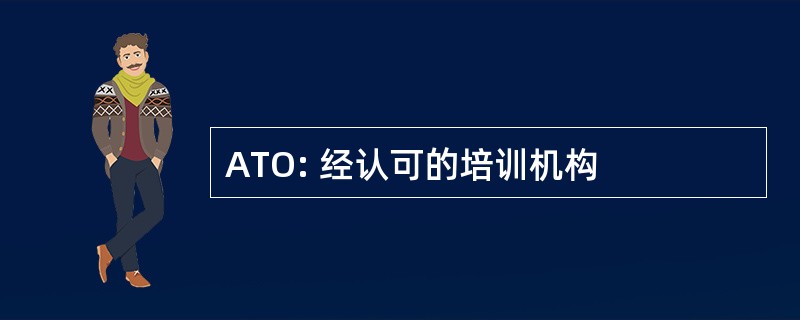 ATO: 经认可的培训机构