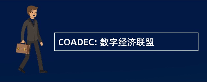 COADEC: 数字经济联盟