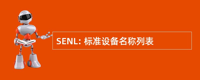 SENL: 标准设备名称列表