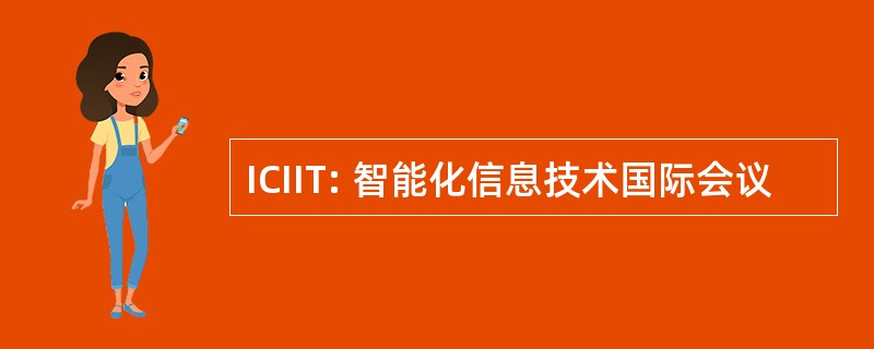 ICIIT: 智能化信息技术国际会议