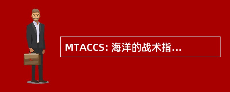 MTACCS: 海洋的战术指挥与控制系统