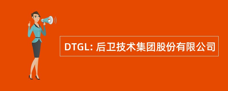 DTGL: 后卫技术集团股份有限公司