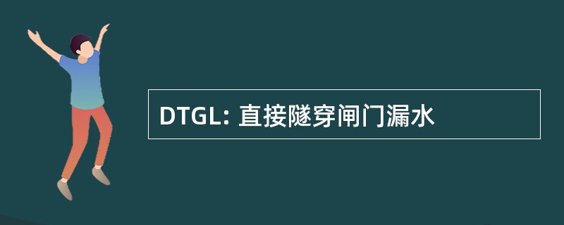 DTGL: 直接隧穿闸门漏水