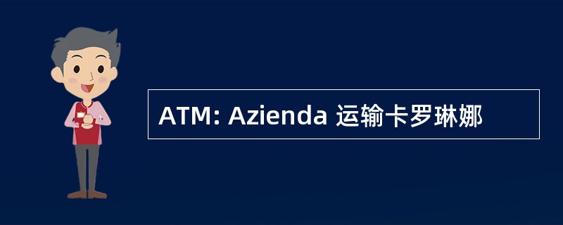 ATM: Azienda 运输卡罗琳娜