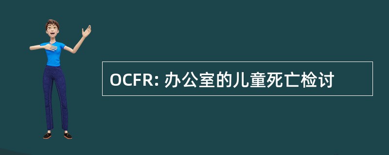 OCFR: 办公室的儿童死亡检讨