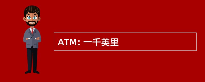 ATM: 一千英里