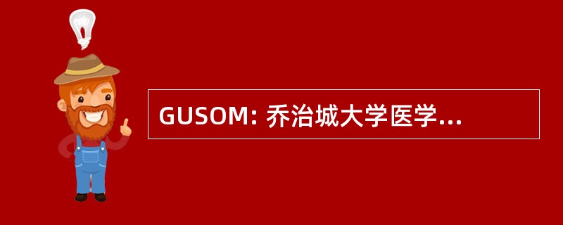 GUSOM: 乔治城大学医学院临床医学专业