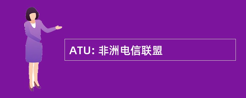 ATU: 非洲电信联盟