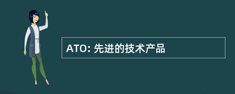 ATO: 先进的技术产品