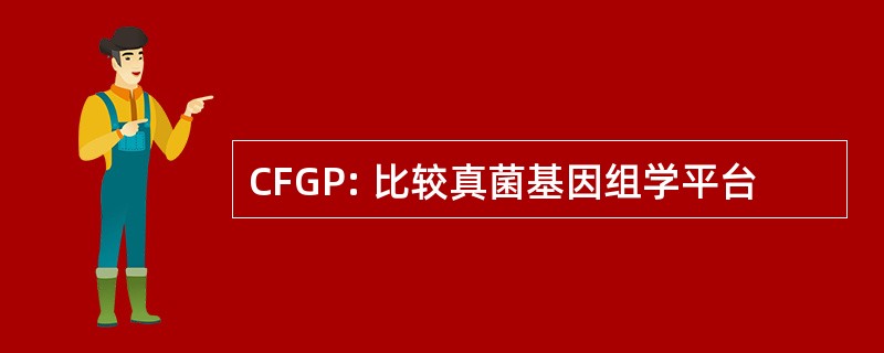 CFGP: 比较真菌基因组学平台