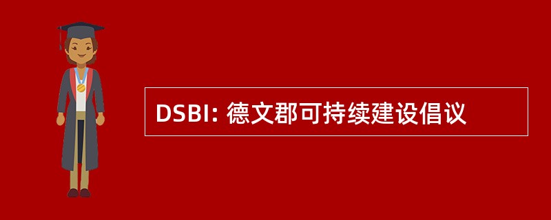 DSBI: 德文郡可持续建设倡议