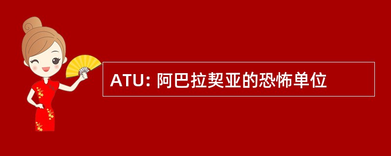 ATU: 阿巴拉契亚的恐怖单位