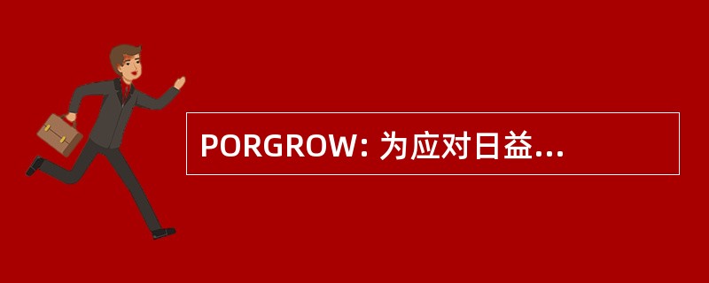 PORGROW: 为应对日益严重的肥胖挑战的政策选择