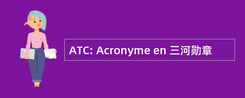 ATC: Acronyme en 三河勋章