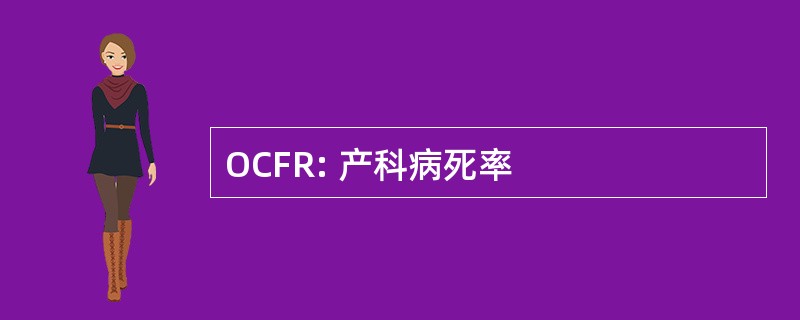 OCFR: 产科病死率