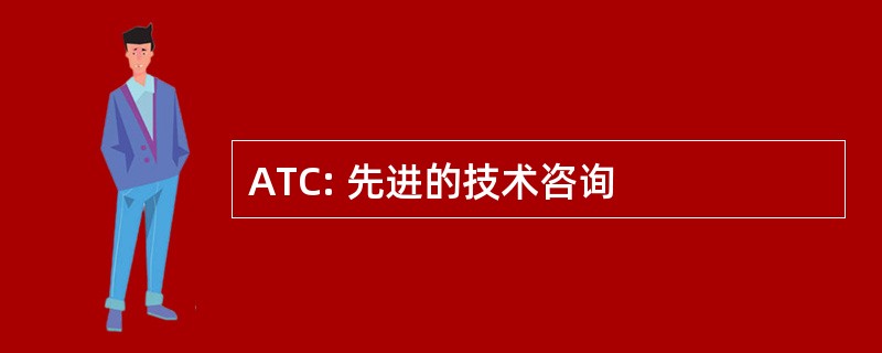 ATC: 先进的技术咨询