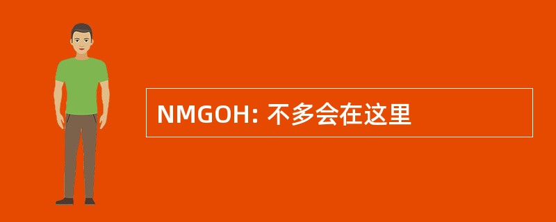 NMGOH: 不多会在这里