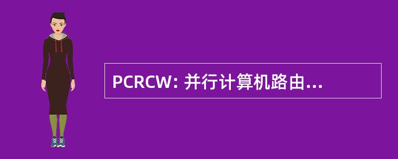 PCRCW: 并行计算机路由及沟通工作坊