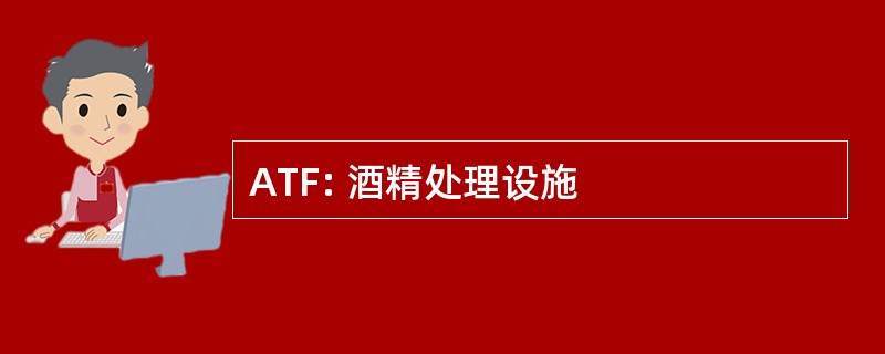 ATF: 酒精处理设施