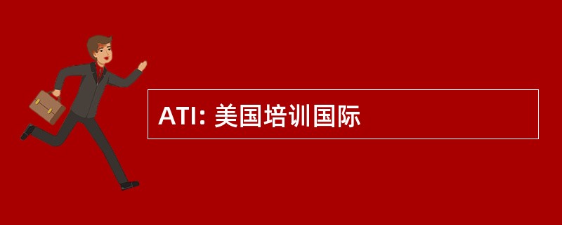 ATI: 美国培训国际