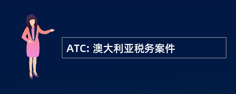 ATC: 澳大利亚税务案件