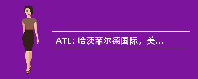 ATL: 哈茨菲尔德国际，美国亚特兰大，乔治亚州