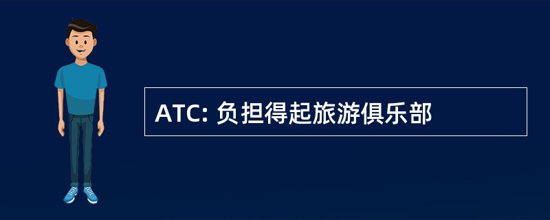 ATC: 负担得起旅游俱乐部