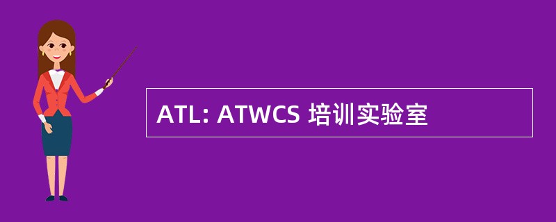 ATL: ATWCS 培训实验室