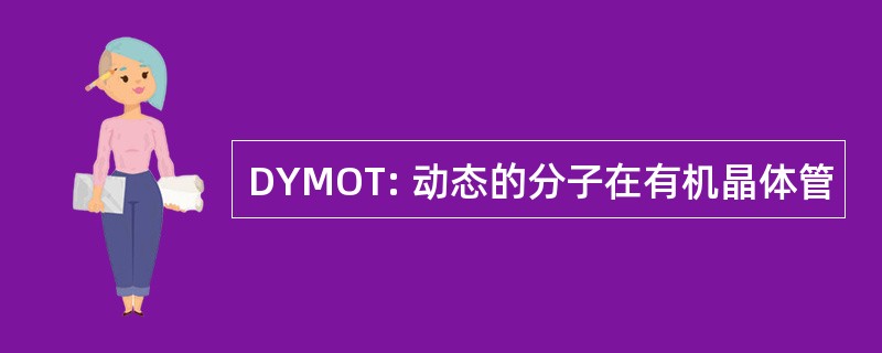 DYMOT: 动态的分子在有机晶体管