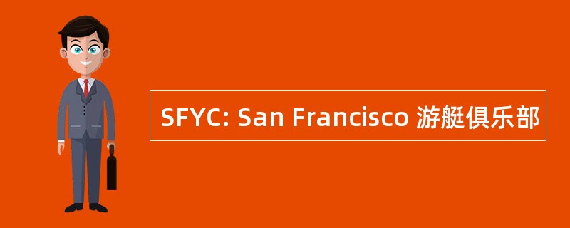 SFYC: San Francisco 游艇俱乐部